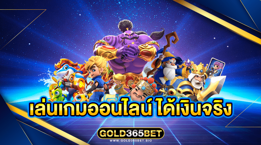 เล่นเกมออนไลน์ ได้เงินจริง