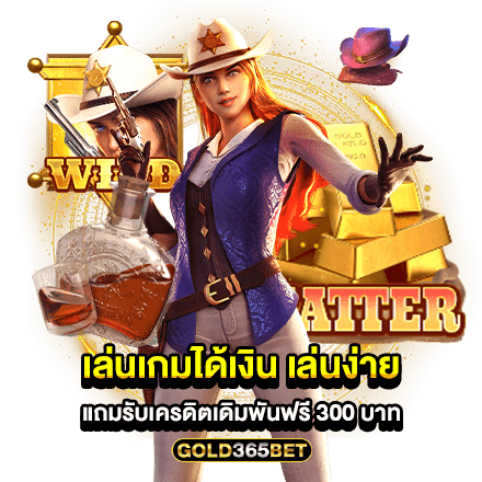 เล่นเกมได้เงิน เล่นง่าย แถมรับเครดิตเดิมพันฟรี 300 บาท