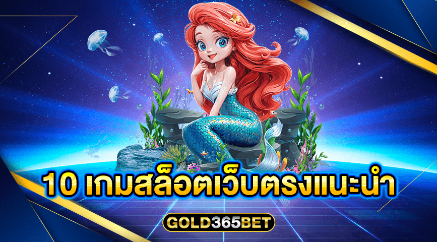 10 เกมสล็อตเว็บตรงแนะนำ