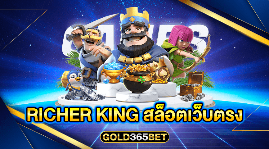 richer king สล็อตเว็บตรง