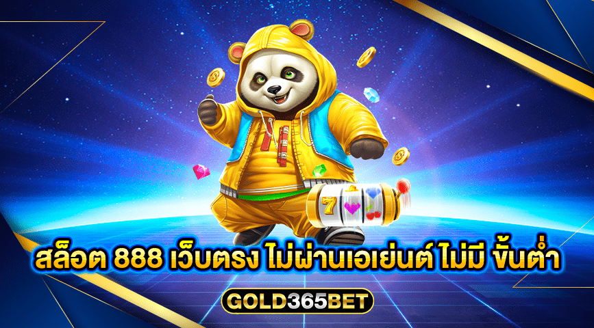 สล็อต 888 เว็บตรง ไม่ผ่านเอเย่นต์ ไม่มี ขั้นต่ำ