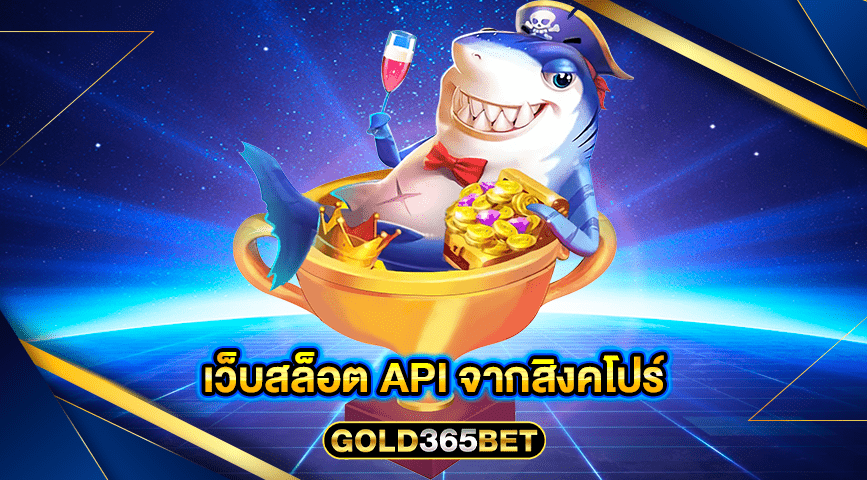 เว็บสล็อต api จากสิงคโปร์