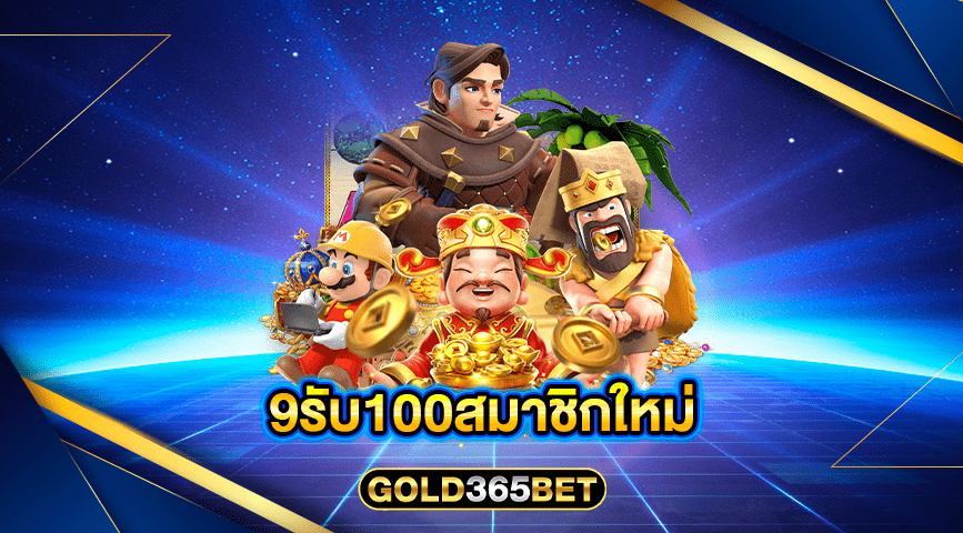 9รับ100สมาชิกใหม่