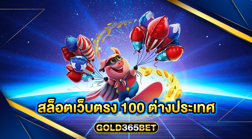 สล็อตเว็บตรง 100 ต่างประเทศ