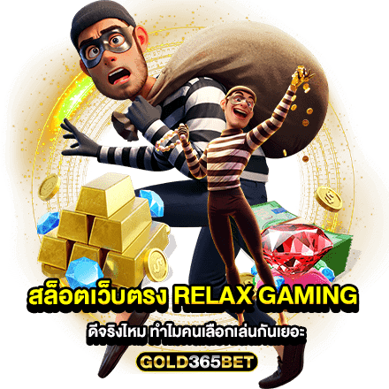 สล็อตเว็บตรง RELAX GAMING ดีจริงไหม ทำไมคนเลือกเล่นกันเยอะ