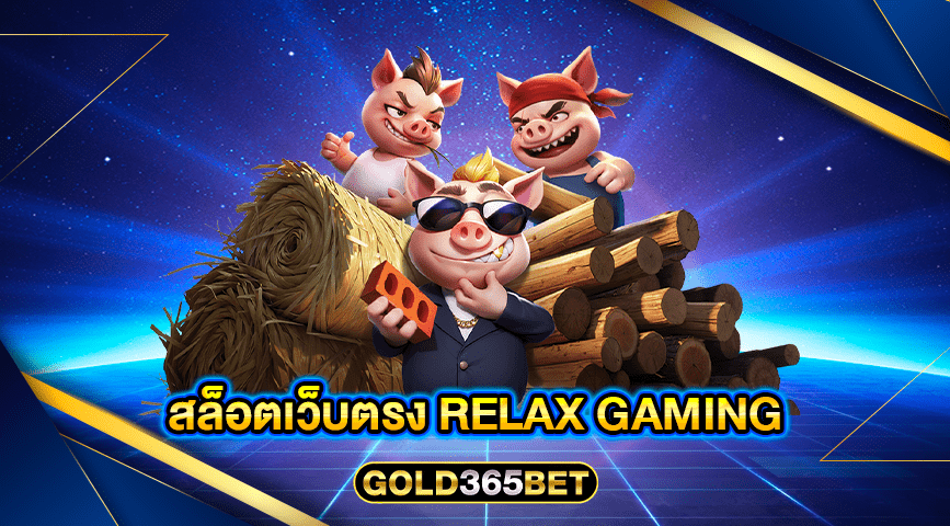 สล็อตเว็บตรง RELAX GAMING