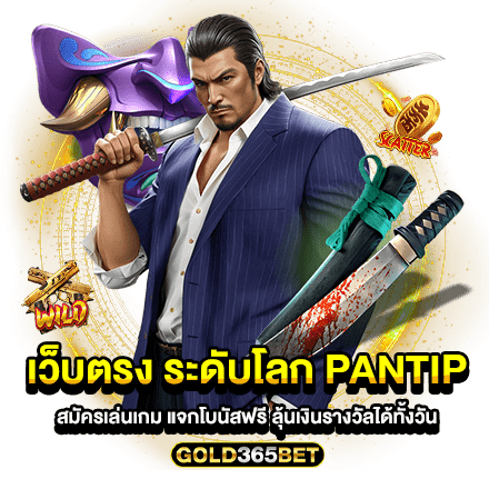 เว็บตรง ระดับโลก pantip สมัครเล่นเกม แจกโบนัสฟรี ลุ้นเงินรางวัลได้ทั้งวัน