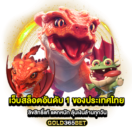 เว็บสล็อตอันดับ 1 ของประเทศไทย ลิขสิทธิ์แท้ แตกหนัก ลุ้นเงินล้านทุกวัน