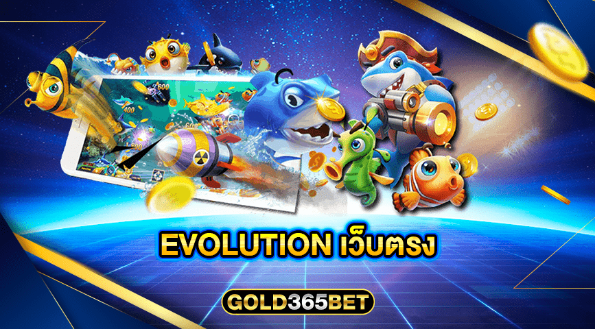 evolution เว็บตรง