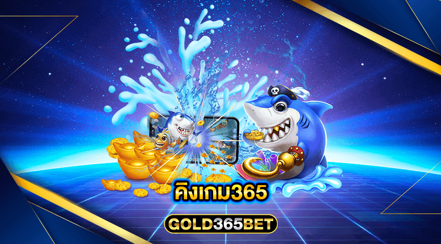 คิงเกม365