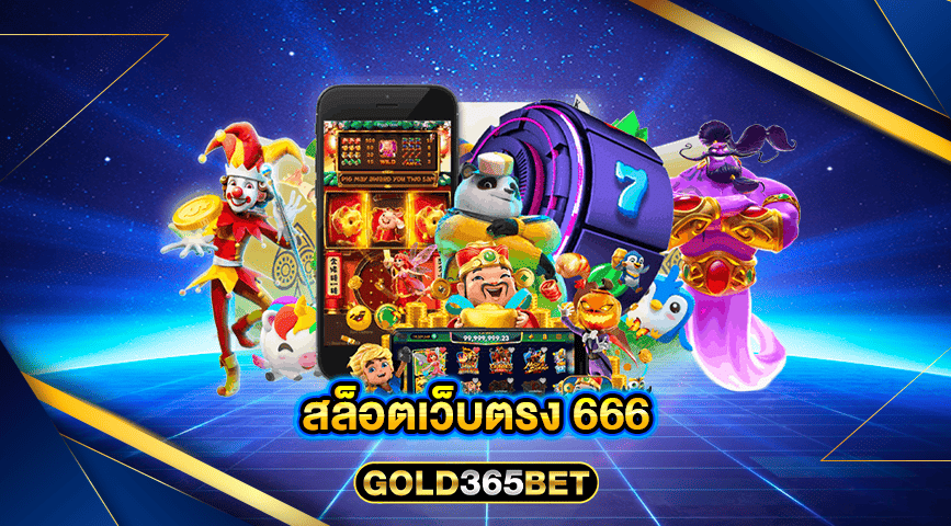 สล็อตเว็บตรง 666