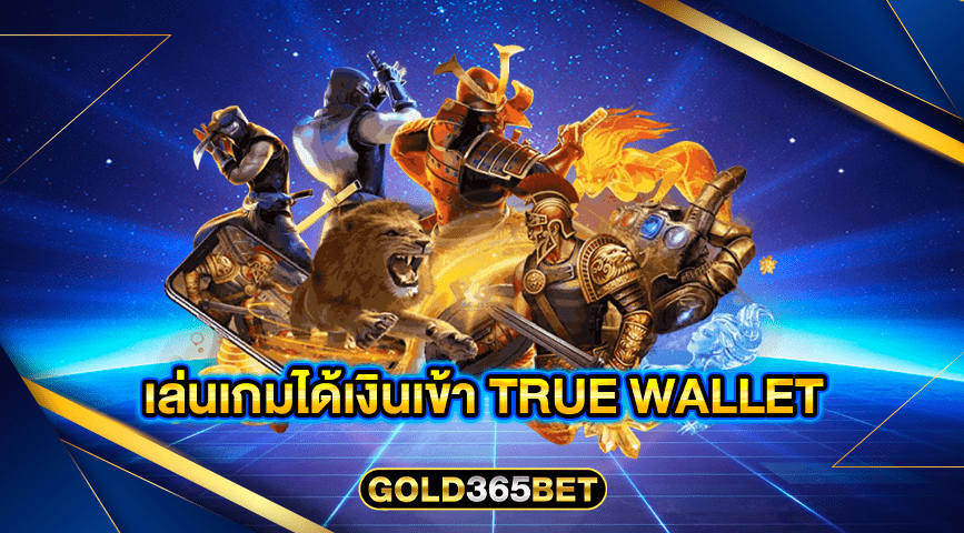 เล่นเกมได้เงินเข้า true wallet